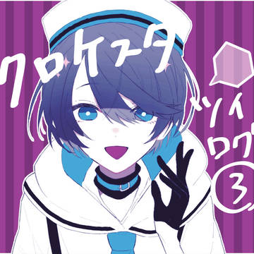 クロケスタついろぐ③