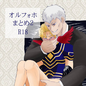 オルフォホまとめ２
