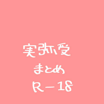 実弥受まとめ7