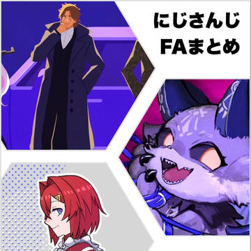 にじさんじFAまとめ