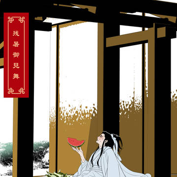 山河令 / 残暑見舞い葉白衣