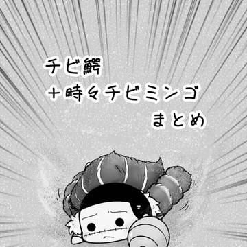 ほぼチビ鰐さんイラストまとめ
