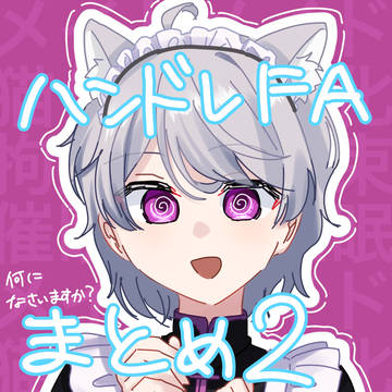ハンドレFAまとめ②