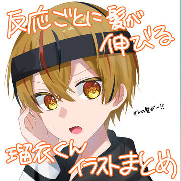 反応ごとに髪が伸びる瑠衣くん