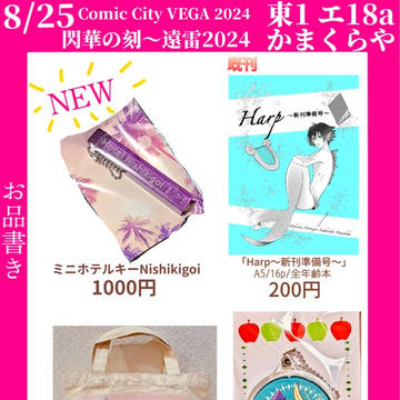 8/25 閃華の刻　遠雷2024 お品書き