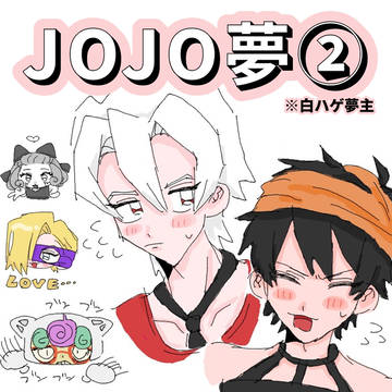 JOJO夢まとめ②