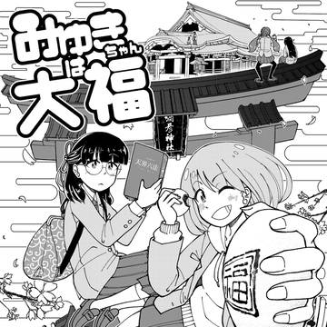 みゆきちゃんは大福