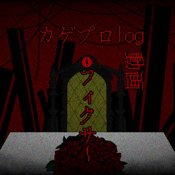 フィクサー×冴える