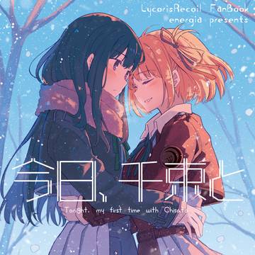C104新刊①『今日、千束と』サンプル