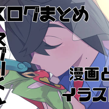 スグリくんxログまとめ