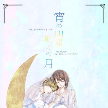 宵の明星 明けの月【サンプル】