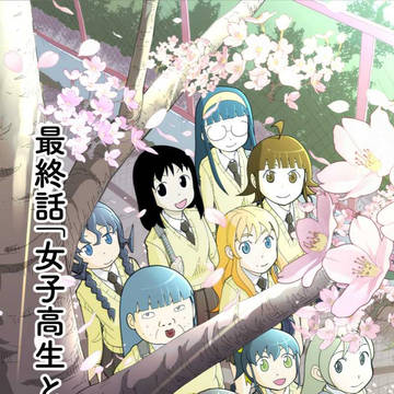 最終話「女子高生と新学期」