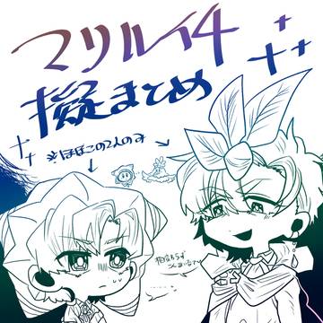 マリルイ4擬人化のまとめ