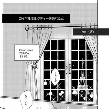 【WEB再録】ロイヤルミルクティーをあなたと