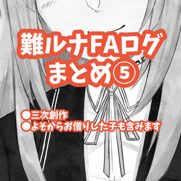 難ルナFAログまとめ⑤