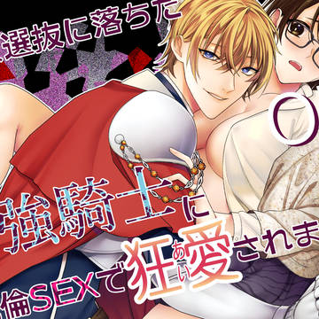 聖女になれなかったヒロインが最強騎士に執着狂愛される話