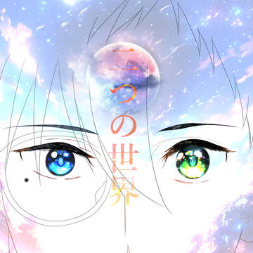 二つの世界‐Another World‐
