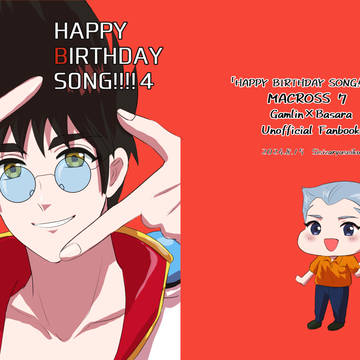 ガムバサ本「HAPPY BIRTHDAY SONG!!!!4」
