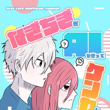 【8/25 青エゴ】なぎちぎ新刊サンプル