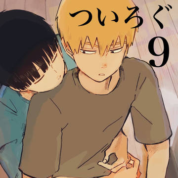 モブ霊 ついろぐ9