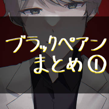 BPまとめ