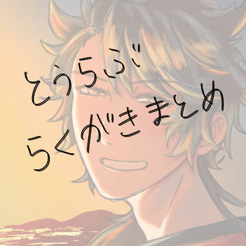 とうらぶ落書きまとめ