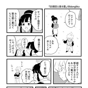 DBログ①【悟チチ】