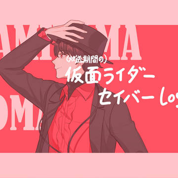 セイバーまとめ