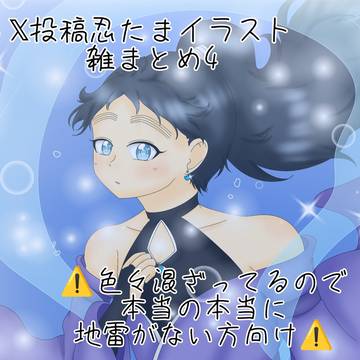 𝕏投稿絵雑まとめ