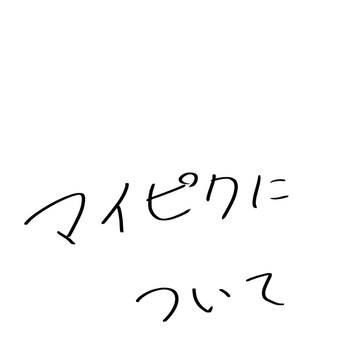 マイピクについて