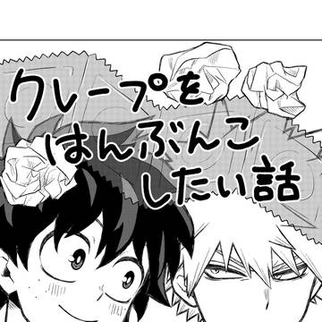 クレープをはんぶんこしたい話
