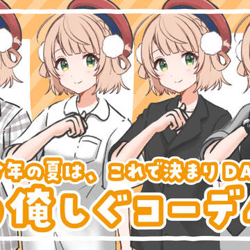 しぐれういサマー2024投稿作品
