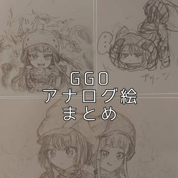 GGOアナログ絵まとめ