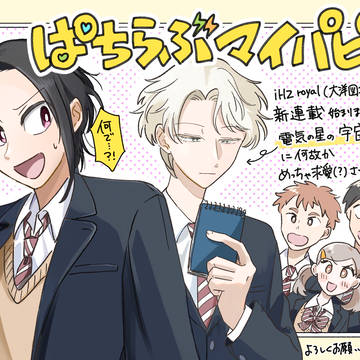 新連載「ぱちらぶマイパピー」