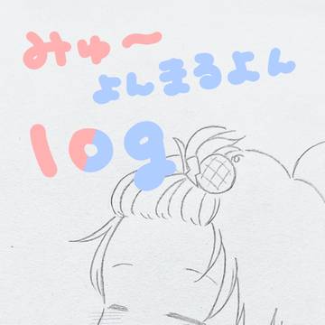 ろぐ2