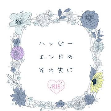 【告知】同人誌『ハッピーエンドのその先に【R18】』