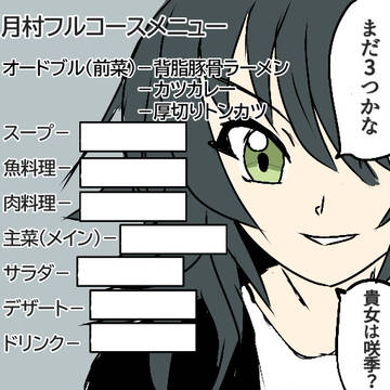 美食屋月村のフルコースメニュー