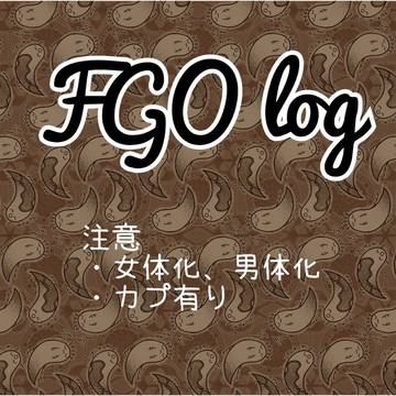 FGOまとめ⑧