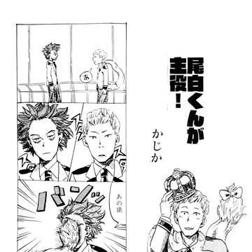 【再録】尾白くんが主役！