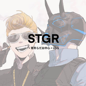 STGR【青井中心まとめ】LOG
