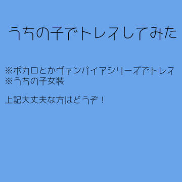 うちの子でトレスしてみたまとめ