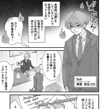 Dom/Subユニバースの漫画