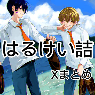 はるけい詰め