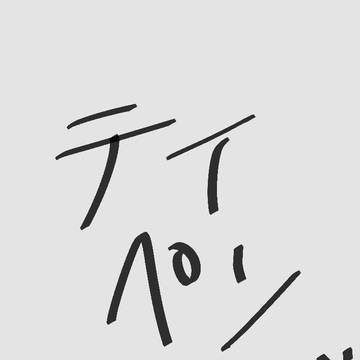 テイペンログ5