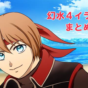 幻水4 よんさま、スノウ中心イラストと四コマまとめ