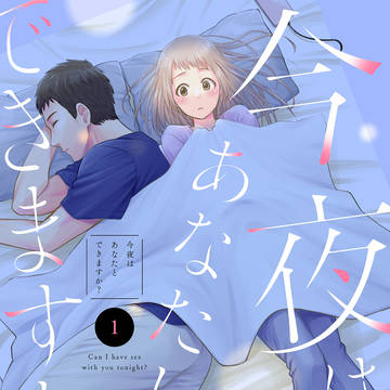 『今夜はあなたとできますか?』一話試し読み