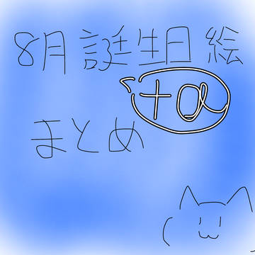 8月➕‪α‬まとめ