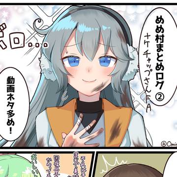 めめ村まとめログ②＋α
