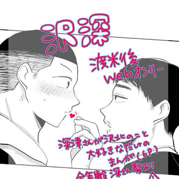 【渡米後・沢深Webオンリー展示漫画】
