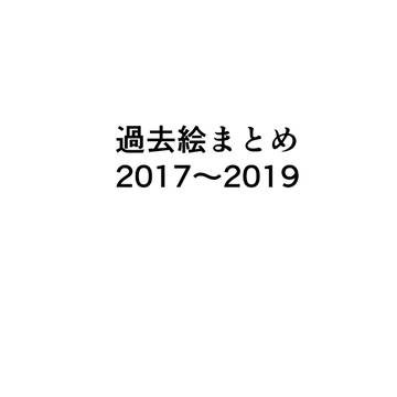 過去絵まとめ2